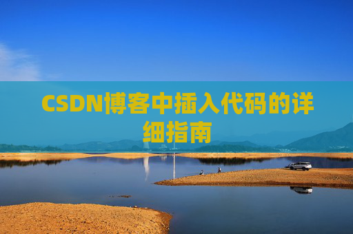 CSDN博客中插入代码的详细指南